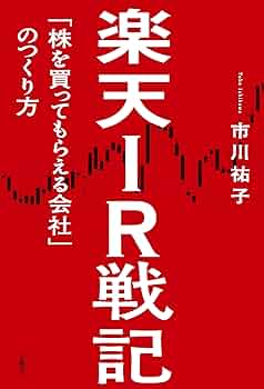 株 不動産 投資 等の本 楽天IR戦記 セット本 楽天IR戦記 「株を買ってもらえる会社」のつくり方 | 市川 祐子
